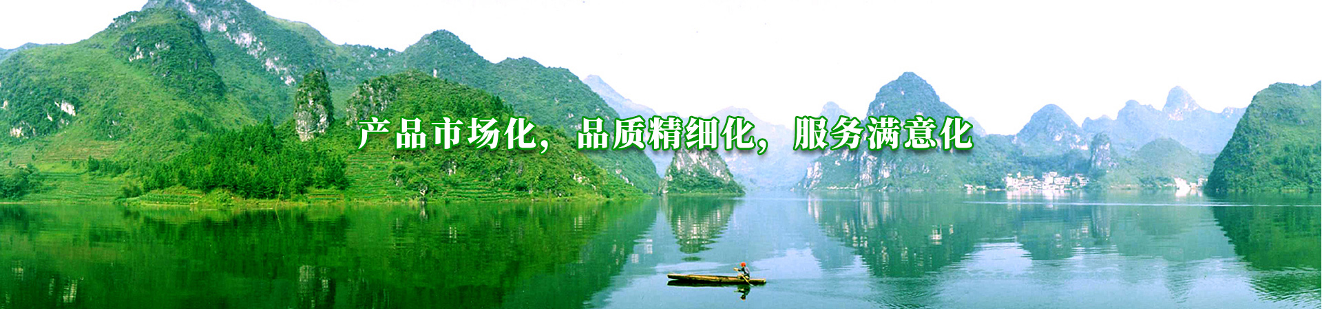 產(chǎn)品市場(chǎng)化，品質(zhì)精細(xì)化，服務(wù)滿(mǎn)意化